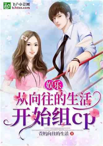 娱乐吃瓜酱感情小说,娱乐圈甜蜜瓜果传